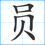 员笔顺分解图片8