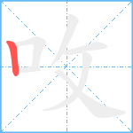 呚笔顺分解图片1