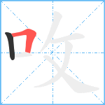 呚笔顺分解图片2