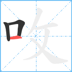 呚笔顺分解图片3