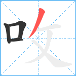 呚笔顺分解图片4