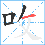 呚笔顺分解图片5