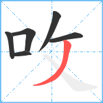 呚笔顺分解图片6