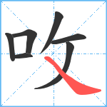 呚笔顺分解图片7