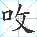 呚笔顺分解图片8