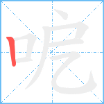 呝笔顺分解图片1