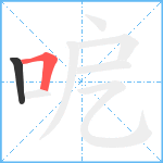 呝笔顺分解图片2