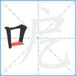 呝笔顺分解图片3