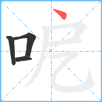 呝笔顺分解图片4