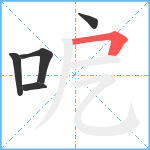 呝笔顺分解图片5