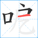 呝笔顺分解图片6