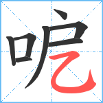 呝笔顺分解图片8