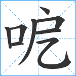 呝笔顺分解图片9