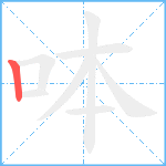 呠笔顺分解图片1