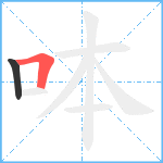 呠笔顺分解图片2