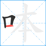 呠笔顺分解图片3