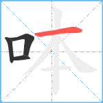 呠笔顺分解图片4