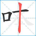 呠笔顺分解图片5