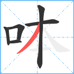 呠笔顺分解图片6