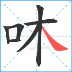 呠笔顺分解图片7