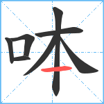 呠笔顺分解图片8