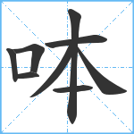 呠笔顺分解图片9