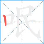 呡笔顺分解图片1