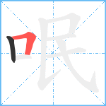 呡笔顺分解图片2