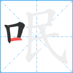 呡笔顺分解图片3