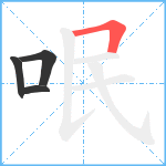 呡笔顺分解图片4