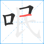 呡笔顺分解图片5