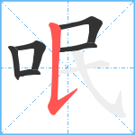 呡笔顺分解图片6