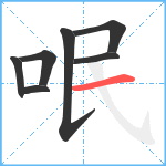 呡笔顺分解图片7