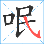 呡笔顺分解图片8