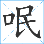 呡笔顺分解图片9