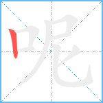 呢笔顺分解图片1