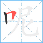 呢笔顺分解图片2