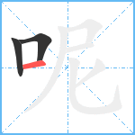 呢笔顺分解图片3