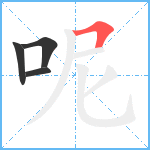 呢笔顺分解图片4