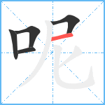 呢笔顺分解图片5