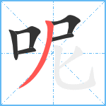 呢笔顺分解图片6