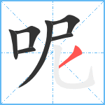 呢笔顺分解图片7