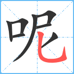 呢笔顺分解图片8