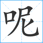 呢笔顺分解图片9