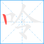 呤笔顺分解图片1