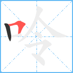 呤笔顺分解图片2