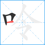 呤笔顺分解图片3