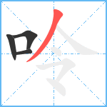 呤笔顺分解图片4