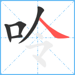 呤笔顺分解图片5