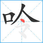 呤笔顺分解图片6